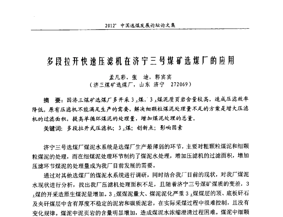 多段拉开快速压滤机在济宁三号煤矿选煤厂的应用 - 2012中国选煤发展论坛