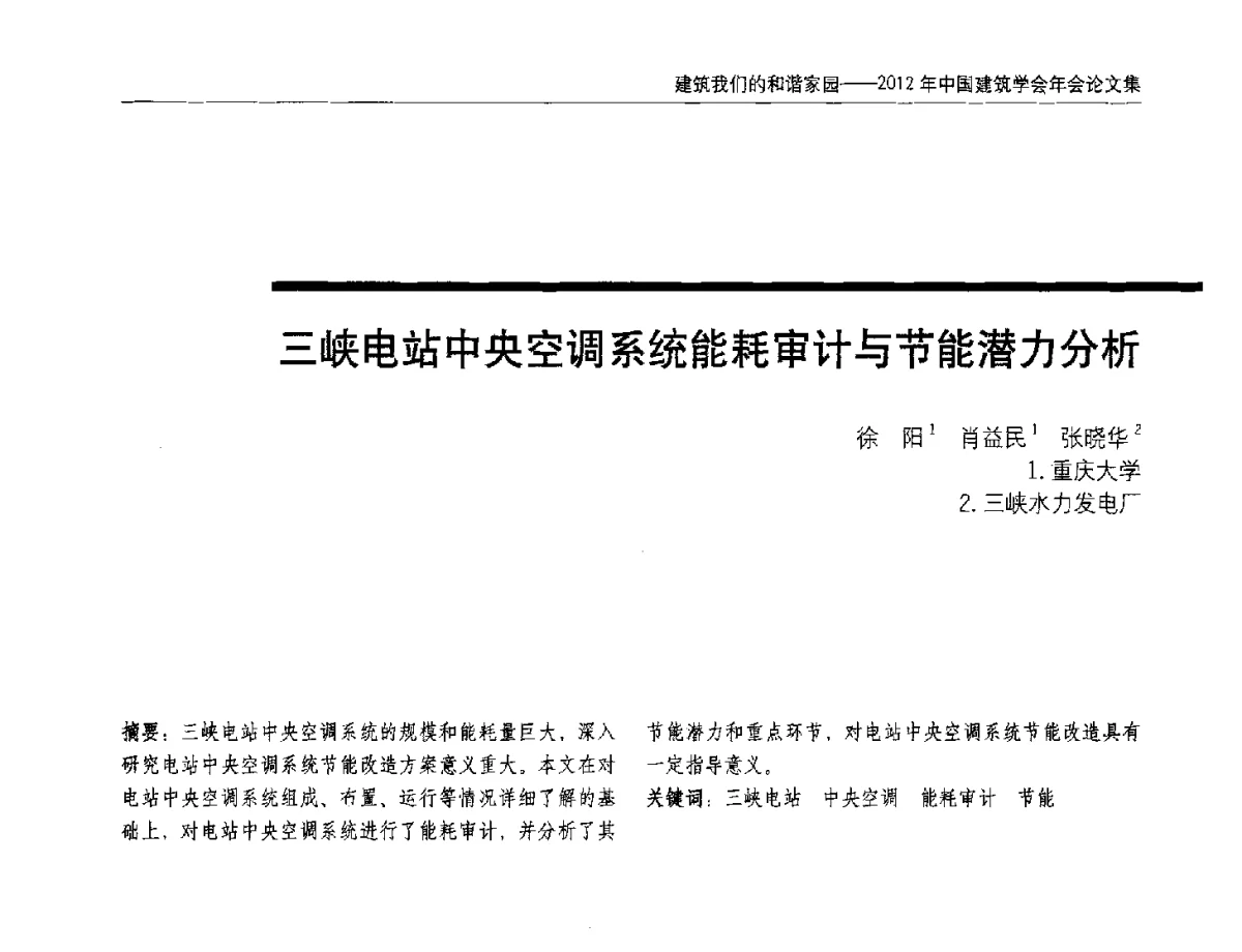 三峡电站中央空调系统能耗审计与节能潜力分析 - 2012年中国建筑学会年会