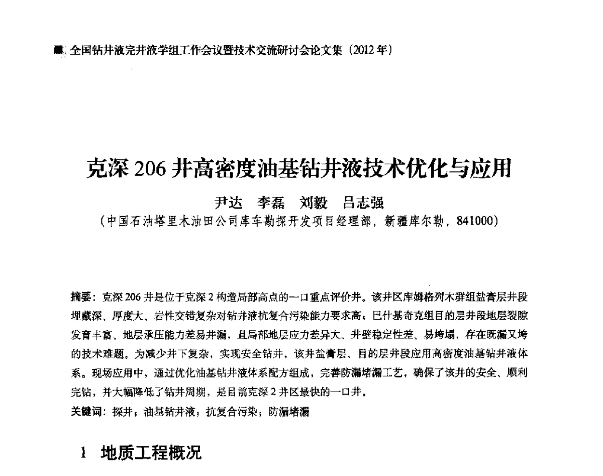 克深206井高密度油基钻井液技术优化与应用 - 2012年度全国钻井液完井液学组工作会议暨技术交流研讨会