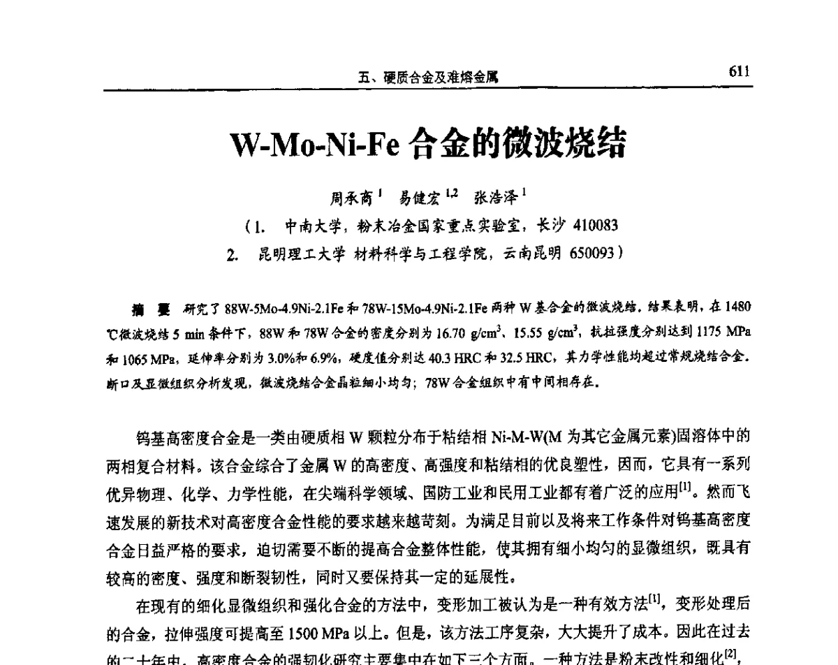 W-Mo-Ni-Fe合金的微波烧结 - 2011全国粉末冶金学术会议暨海峡两岸粉末冶金技术研讨会