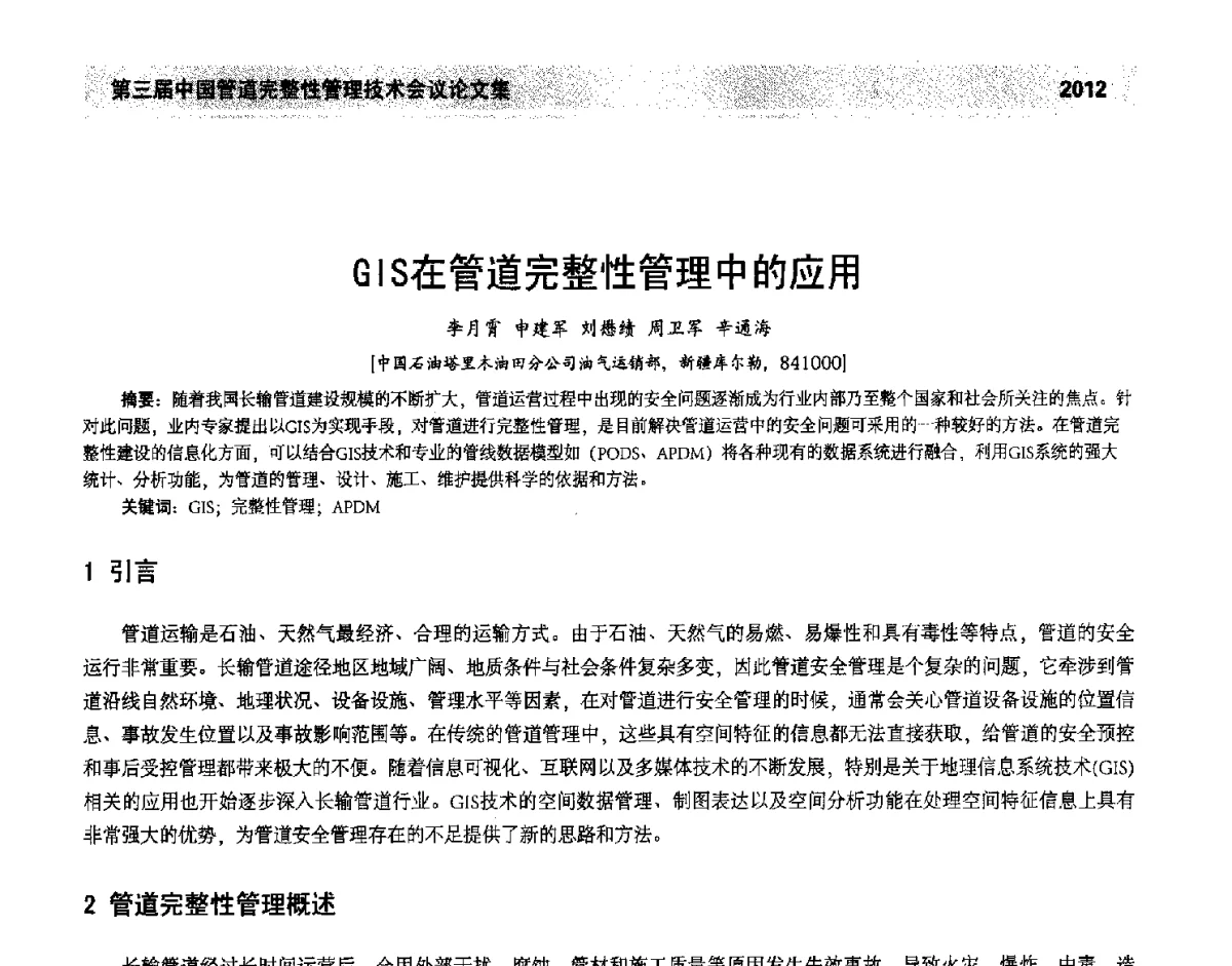 GIS在管道完整性管理中的应用 - 第三届中国管道完整性管理技术会议