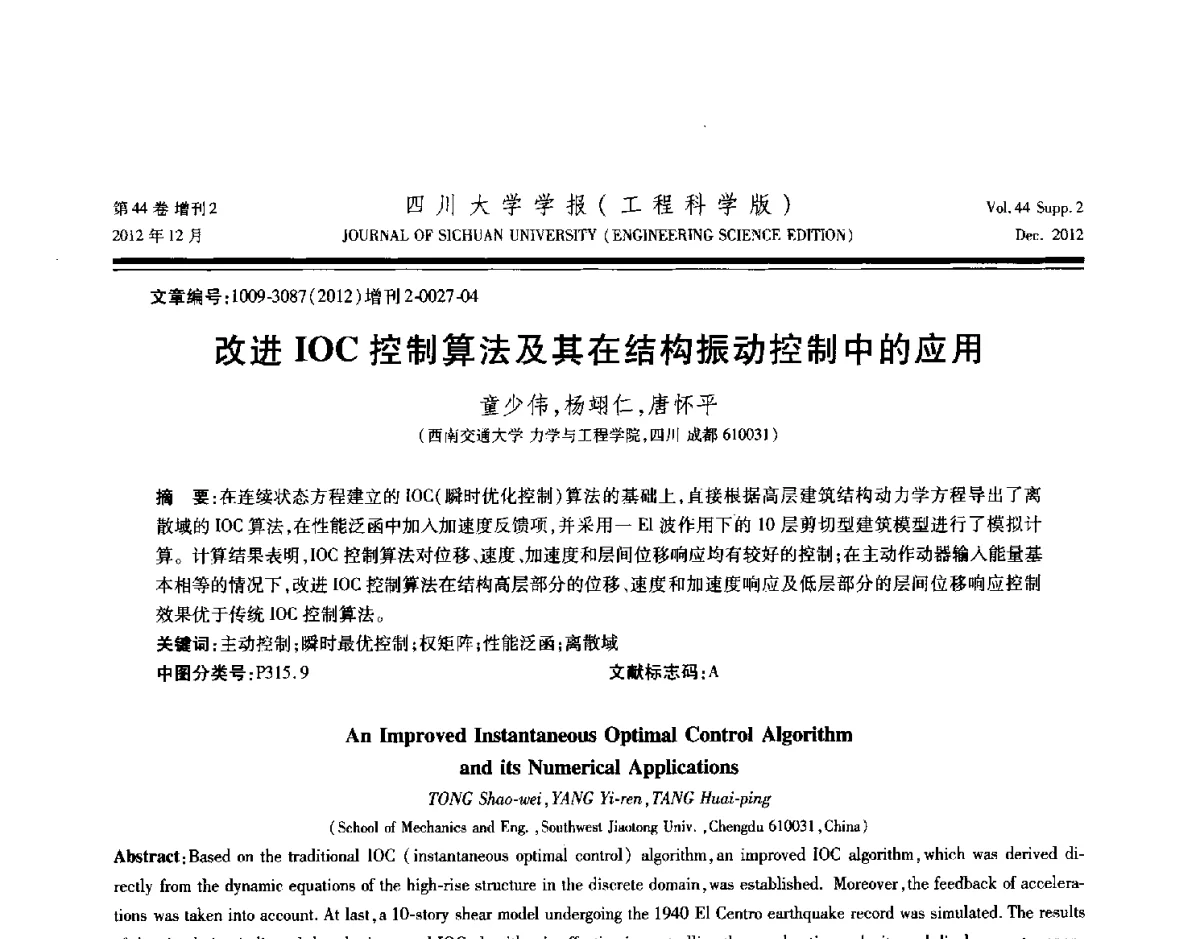 改进IOC控制算法及其在结构振动控制中的应用 - 四川省力学学会2012年学术年会
