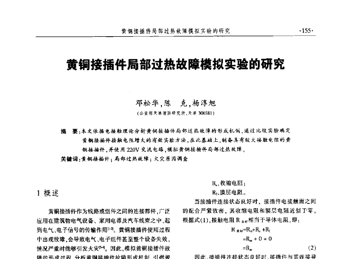 黄铜接插件局部过热故障模拟实验的研究 - 中国消防协会火灾原因调查专业委员会五届二次年会暨学术研讨会