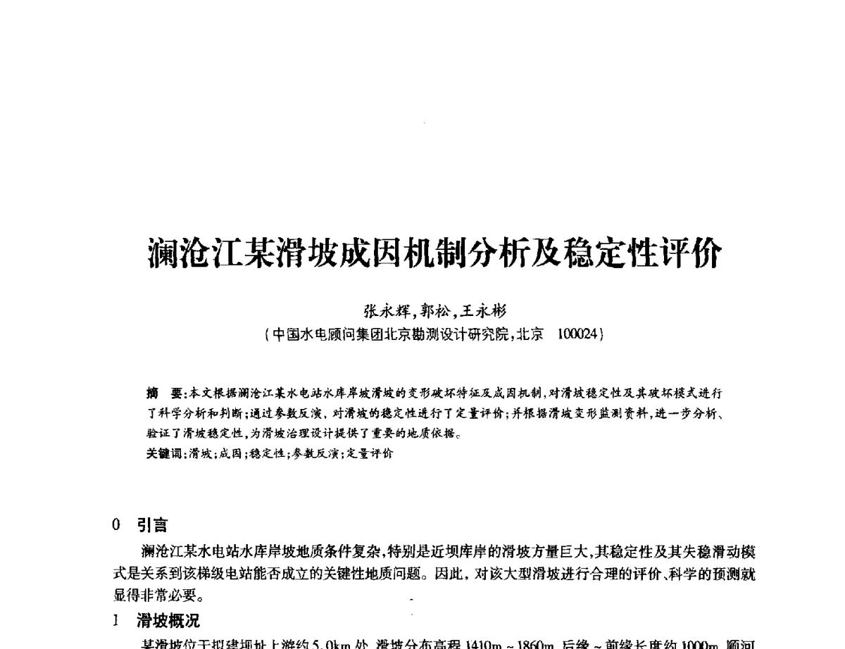 澜沧江某滑坡成因机制分析及稳定性评价 - 中国水力发电工程学会地质及勘探专业委员会、中国水利电力物探科技信息网2012年学术年会