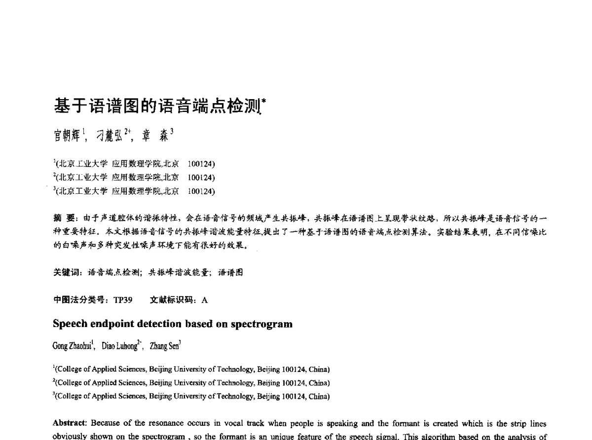 基于语谱图的语音端点检测 - 第十七届全国计算机辅助设计与图形学学术会议(CAD_CG’ 2012)暨第九届全国智能CAD与数字娱乐学术会议(CID’ 2012)