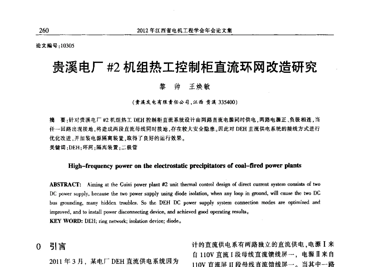 贵溪电厂#2机组热工控制柜直流环网改造研究 - 2012年江西省电机工程学会年会
