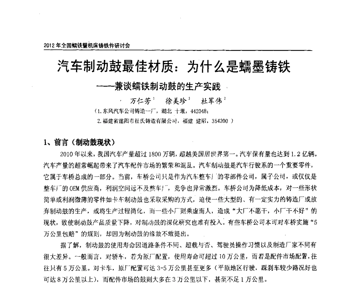 汽车制动鼓最佳材质_为什么是蠕墨铸铁--兼谈蠕铁制动鼓的生产实践 - 2012年全国蠕墨铸铁研讨会暨机床铸铁件技术交流会议