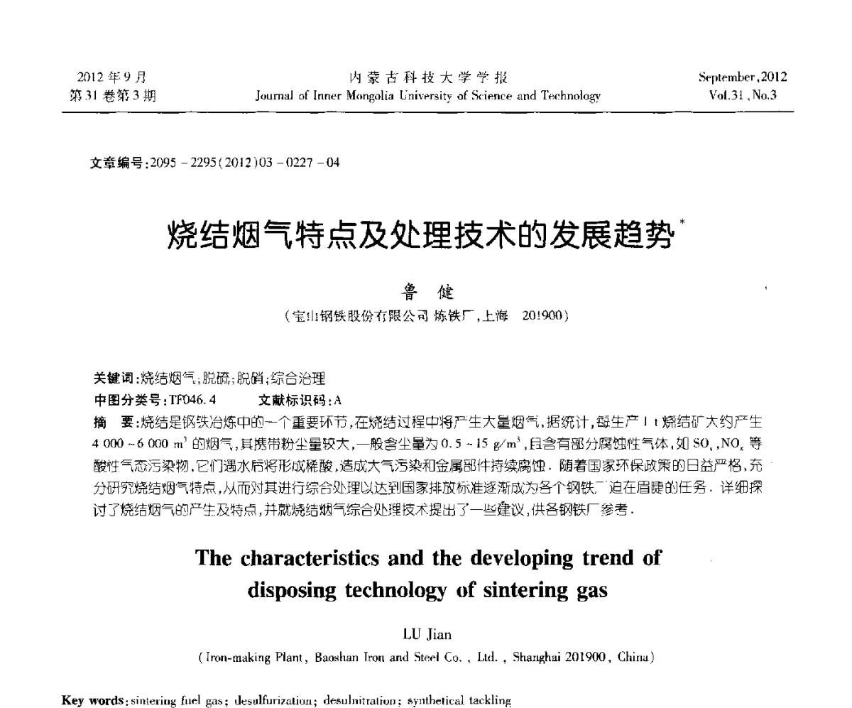 烧结烟气特点及处理技术的发展趋势 - 第十一届全国冶金工艺与理论学术会议