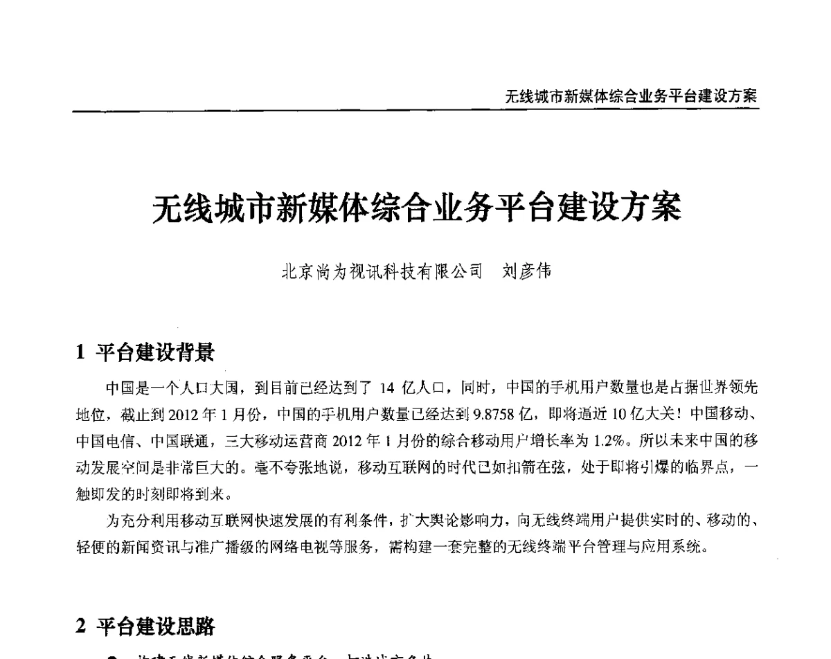 无线城市新媒体综合业务平台建设方案 - 2012中国数字广播电视与网络发展年会、第20届全国有线电视综合信息网学术研讨会(CCNS2012)、第11届全国互联网与音视频广播发展研讨会(NWC2012)