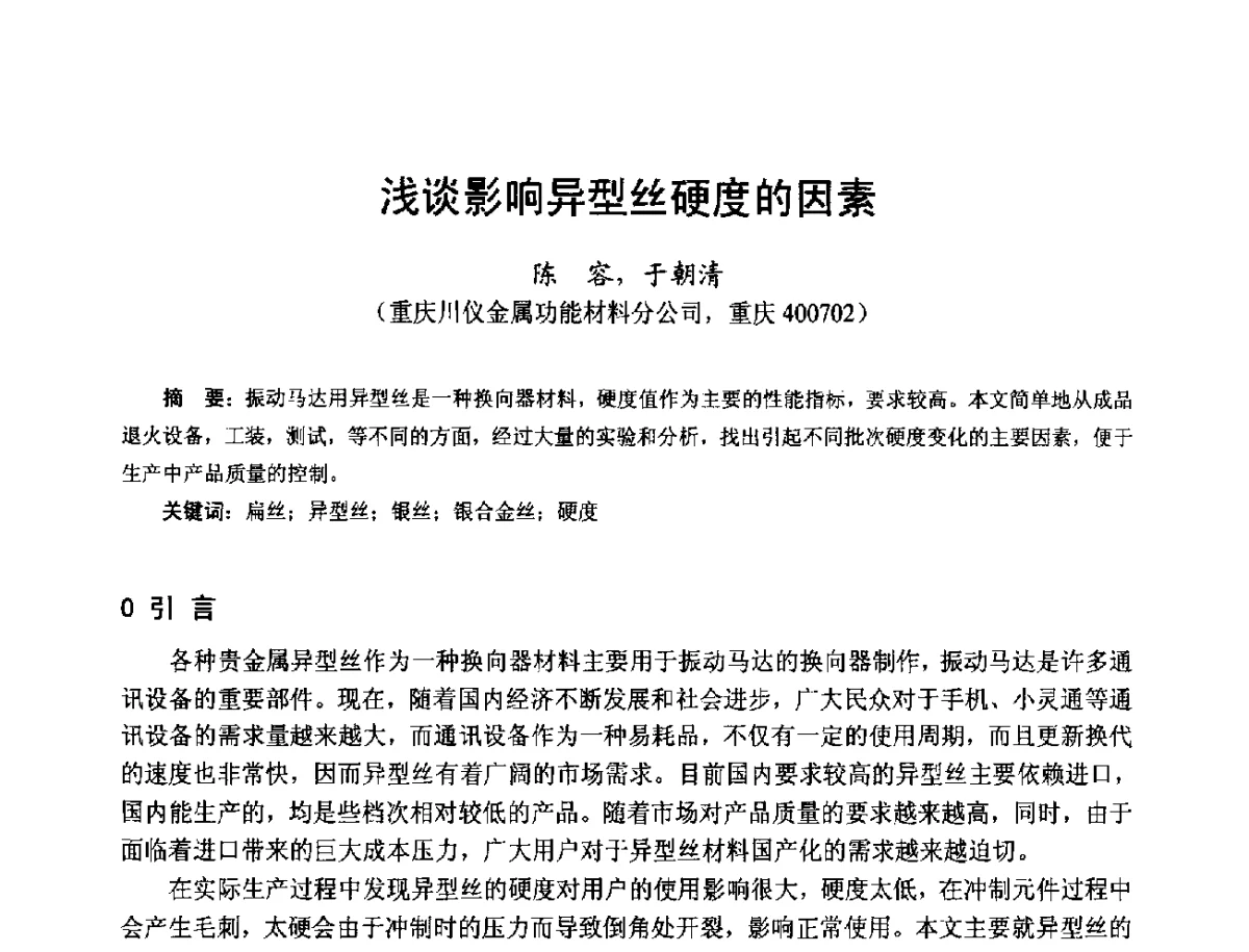 浅谈影响异型丝硬度的因素 - 第十七届中国小电机技术研讨会