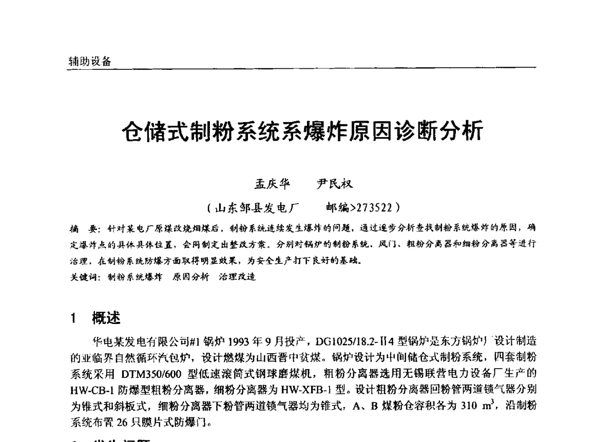 仓储式制粉系统系爆炸原因诊断分析 - 第七届全国电站锅炉专业技术交流年会