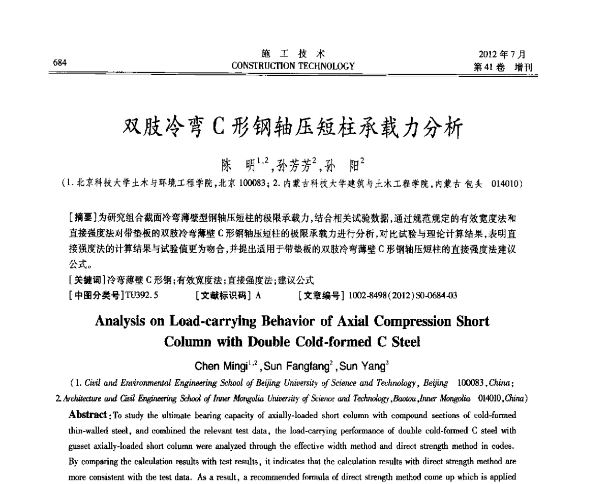 双肢冷弯C形钢轴压短柱承载力分析 - 第四届全国钢结构工程技术交流会