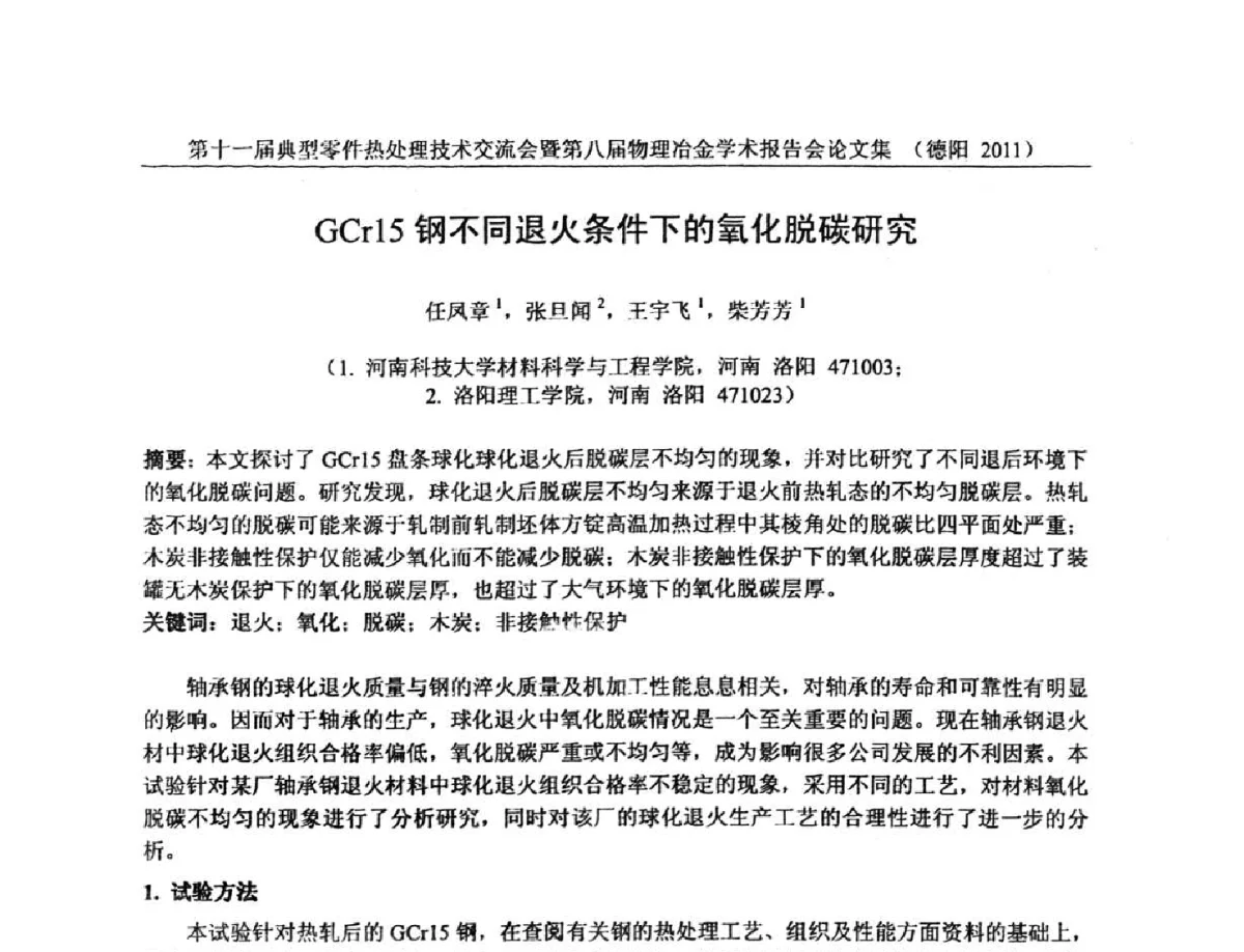 GCr15钢不同退火条件下的氧化脱碳研究 - 第十一届全国典型零件热处理学术交流会暨第八届全国热处理学会物理冶金学术交流会