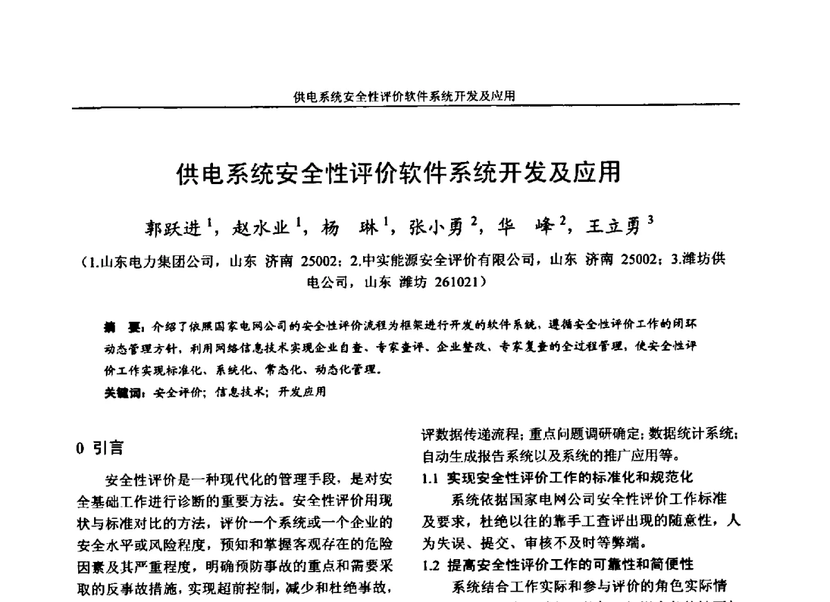 供电系统安全性评价软件系统开发及应用 - 第五届电力安全论坛暨江苏省电机工程学会2012年学术年会
