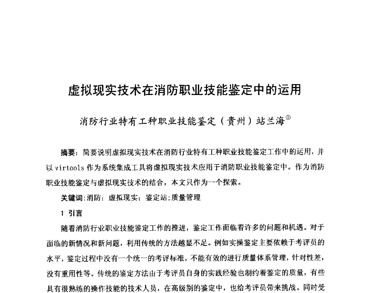 虚拟现实技术在消防职业技能鉴定中的运用 - 中国消防协会科技年会——消防行业职业技能鉴定理论与实践专题研讨会
