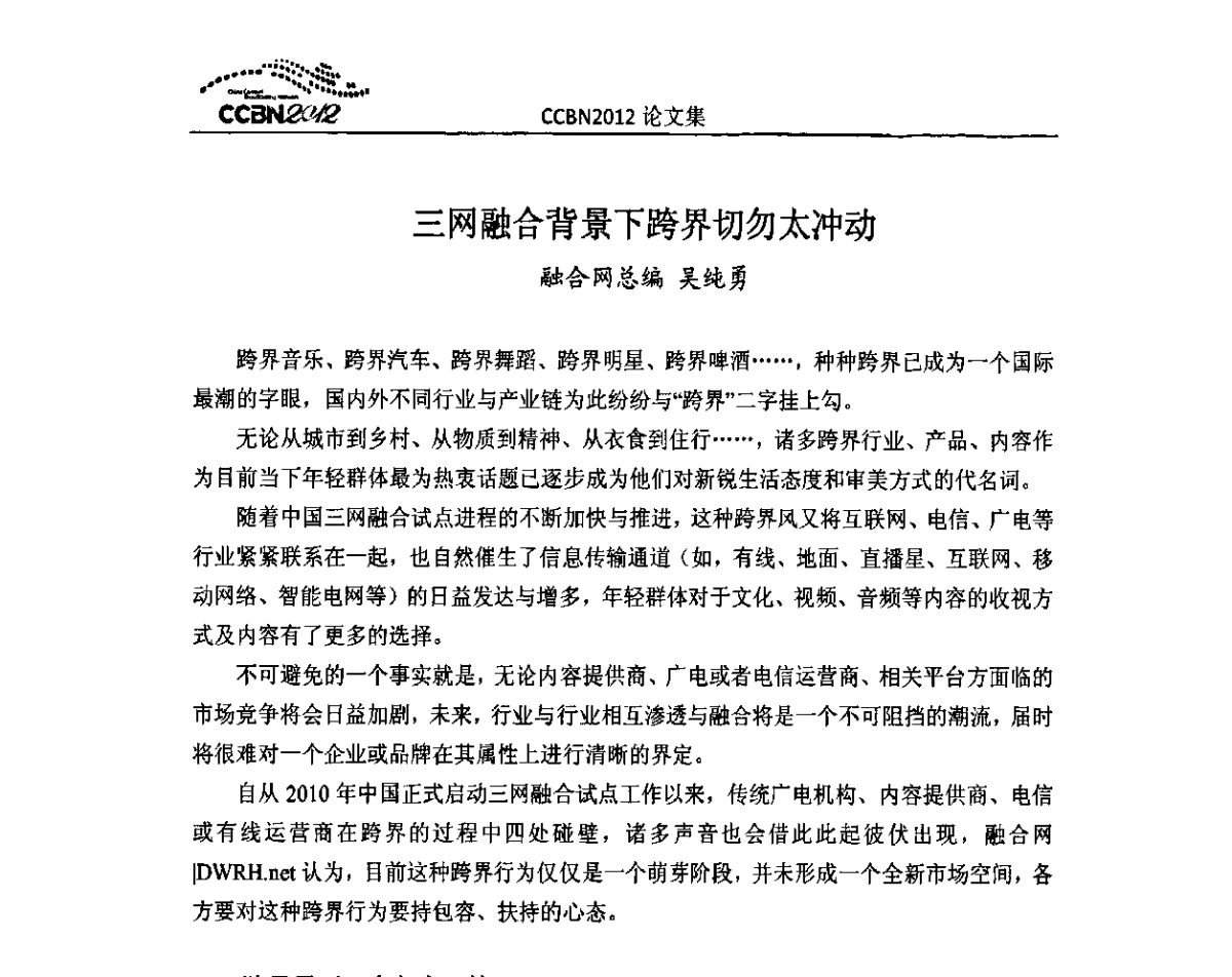 三网融合背景下跨界切勿太冲动 - 2012年中国国际广播电视信息网络展览会CCBN2012