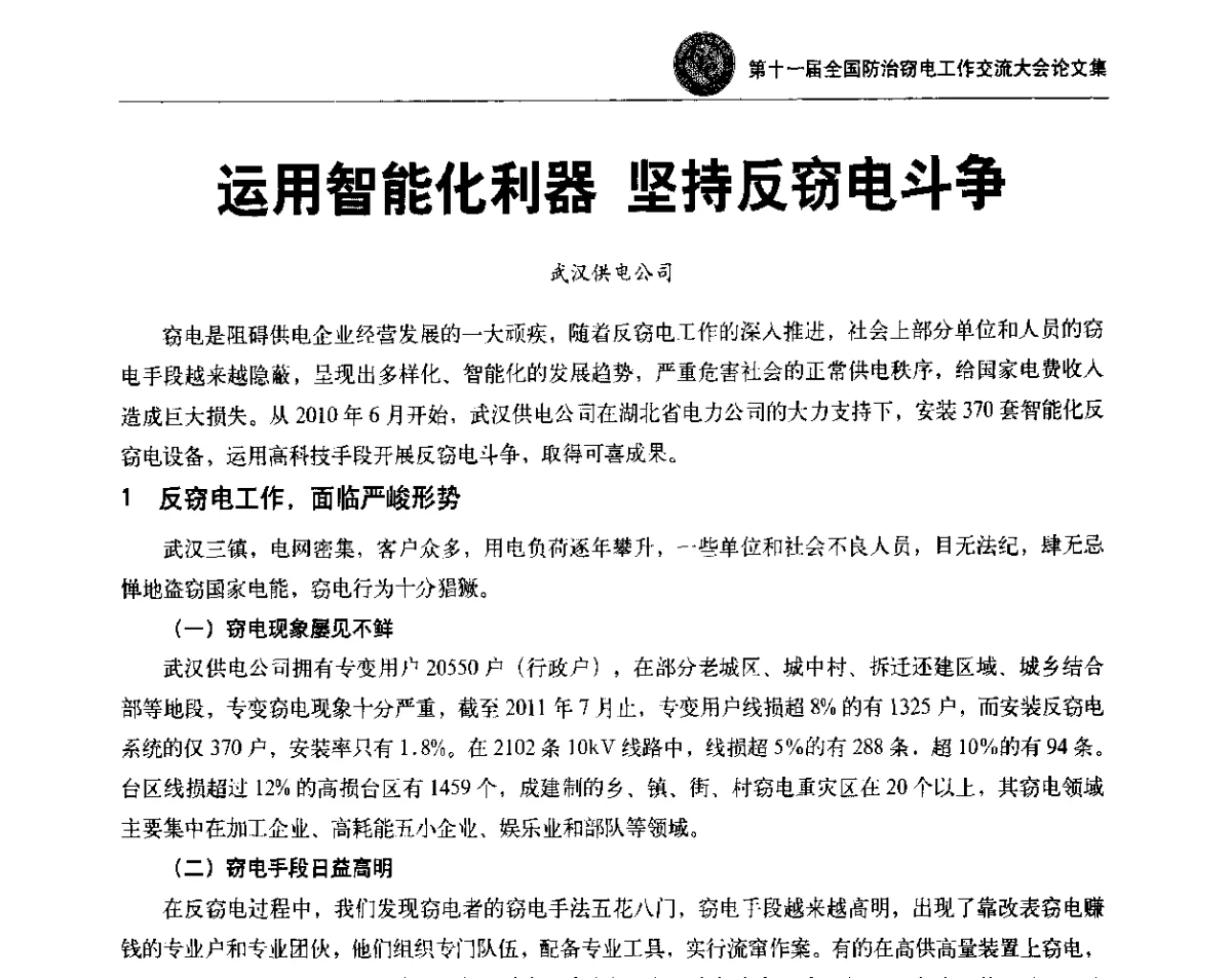 运用智能化利器坚持反窃电斗争 - 第十一届全国防治窃电工作交流大会