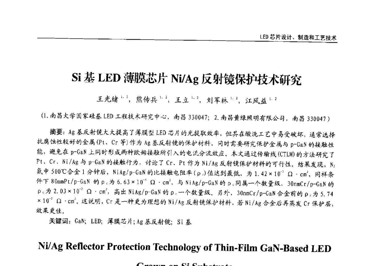 Si基LED薄膜芯片Ni_Ag反射镜保护技术研究 - 第十三届全国LED产业发展与技术研讨会