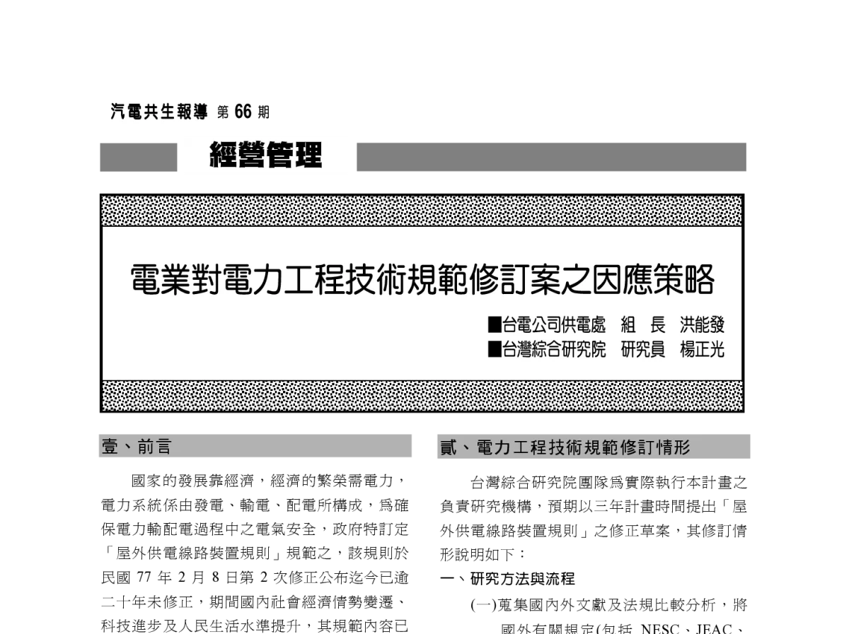 電業對電力工程技術規範修訂案之因應策略 - 2012年海峡两岸第七届汽电共生_热电联产学术交流会