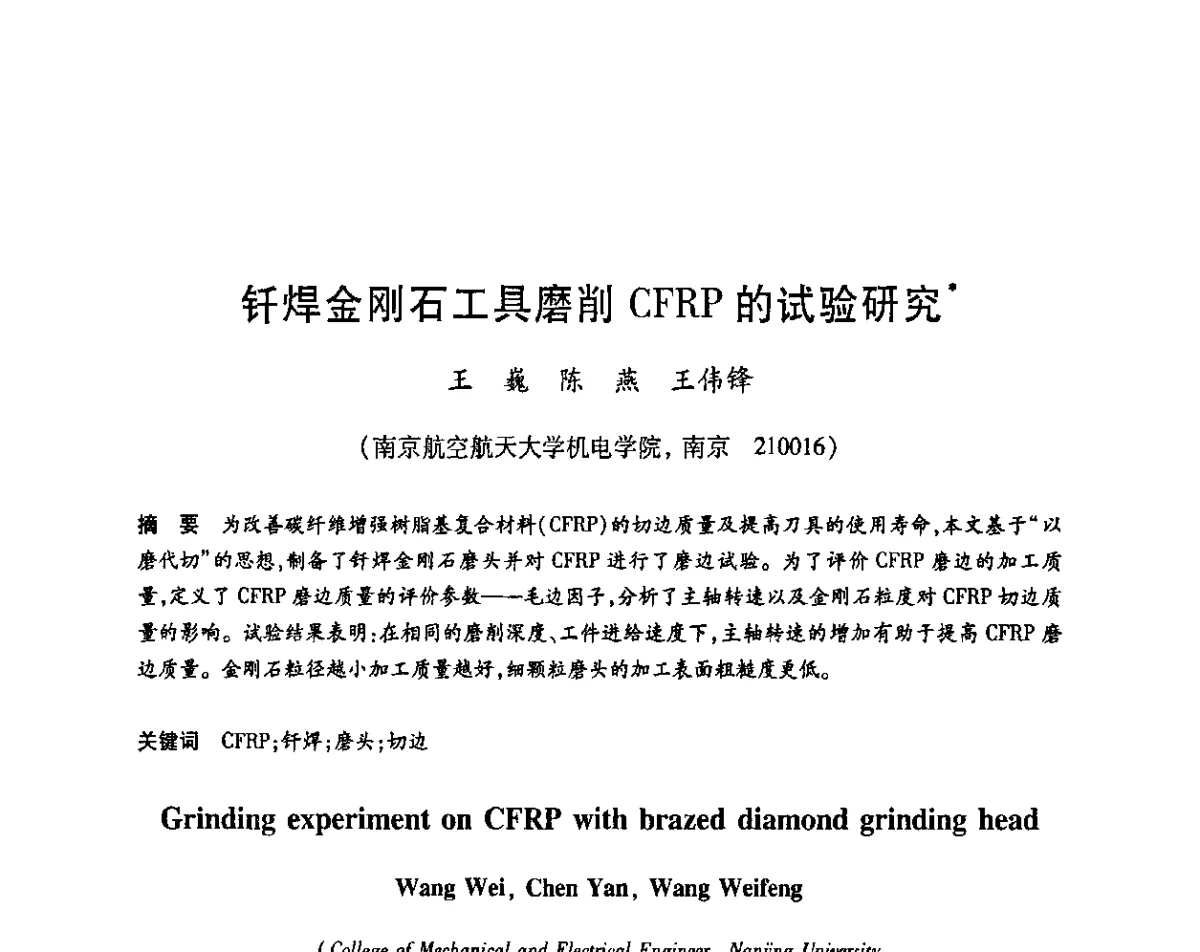 钎焊金刚石工具磨削CFRP的试验研究 - 2011中国(郑州)国际磨料磨具磨削技术发展论坛暨超硬材料论坛