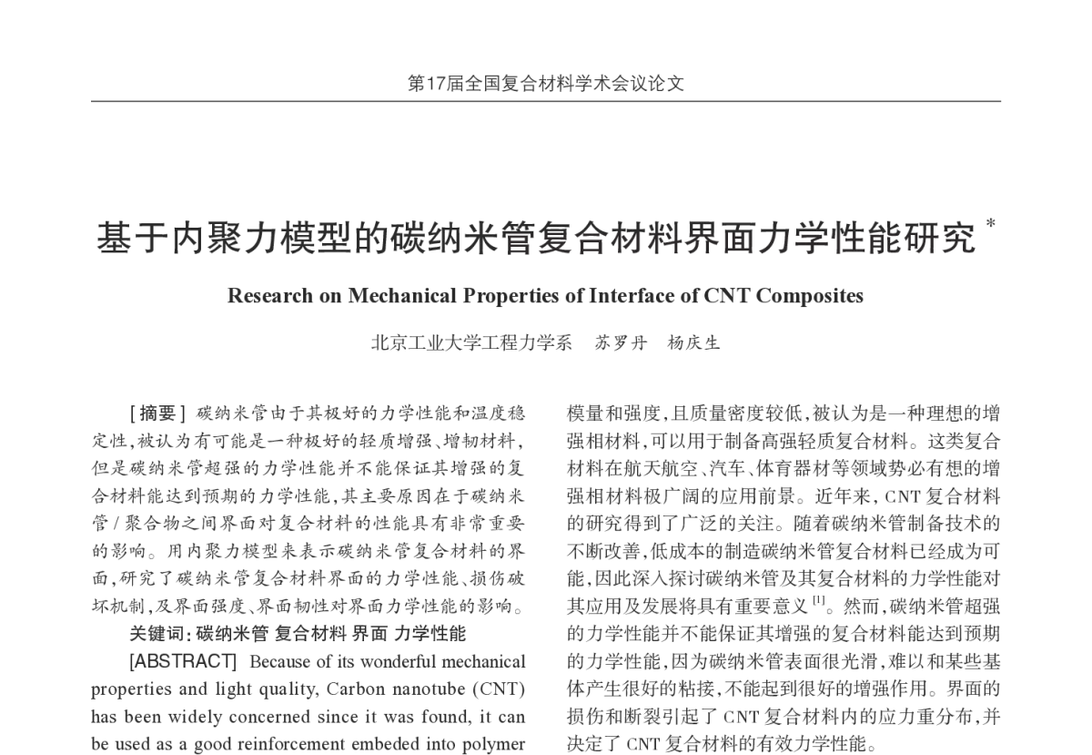 基于内聚力模型的碳纳米管复合材料界面力学性能研究 - 第17届全国复合材料学术会议