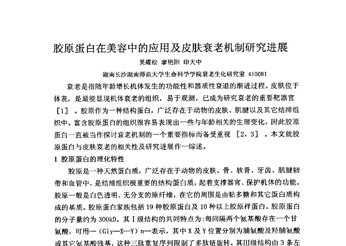 胶原蛋白在美容中的应用及皮肤衰老机制研究进展 - 全国胶原蛋白提取制备与新产品开发应用新技术、新设备交流研讨会