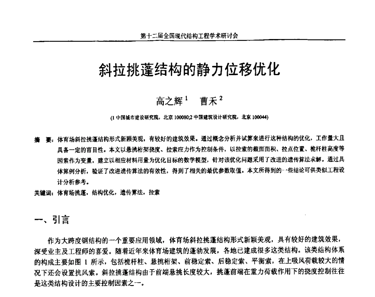 斜拉挑蓬结构的静力位移优化 - 第十二届全国现代结构工程学术研讨会暨第二届全国索结构技术交流会