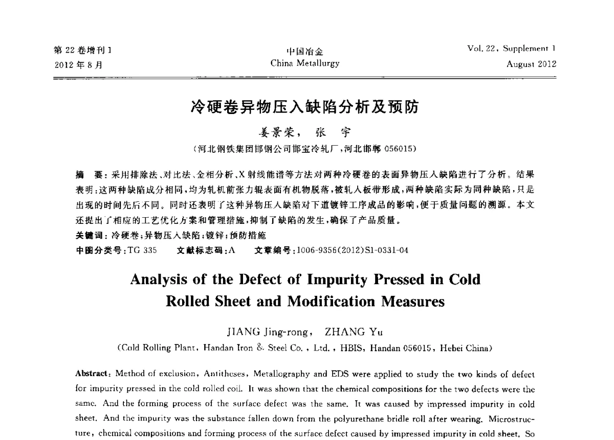 冷硬卷异物压入缺陷分析及预防 - 第六届中国金属学会青年学术年会
