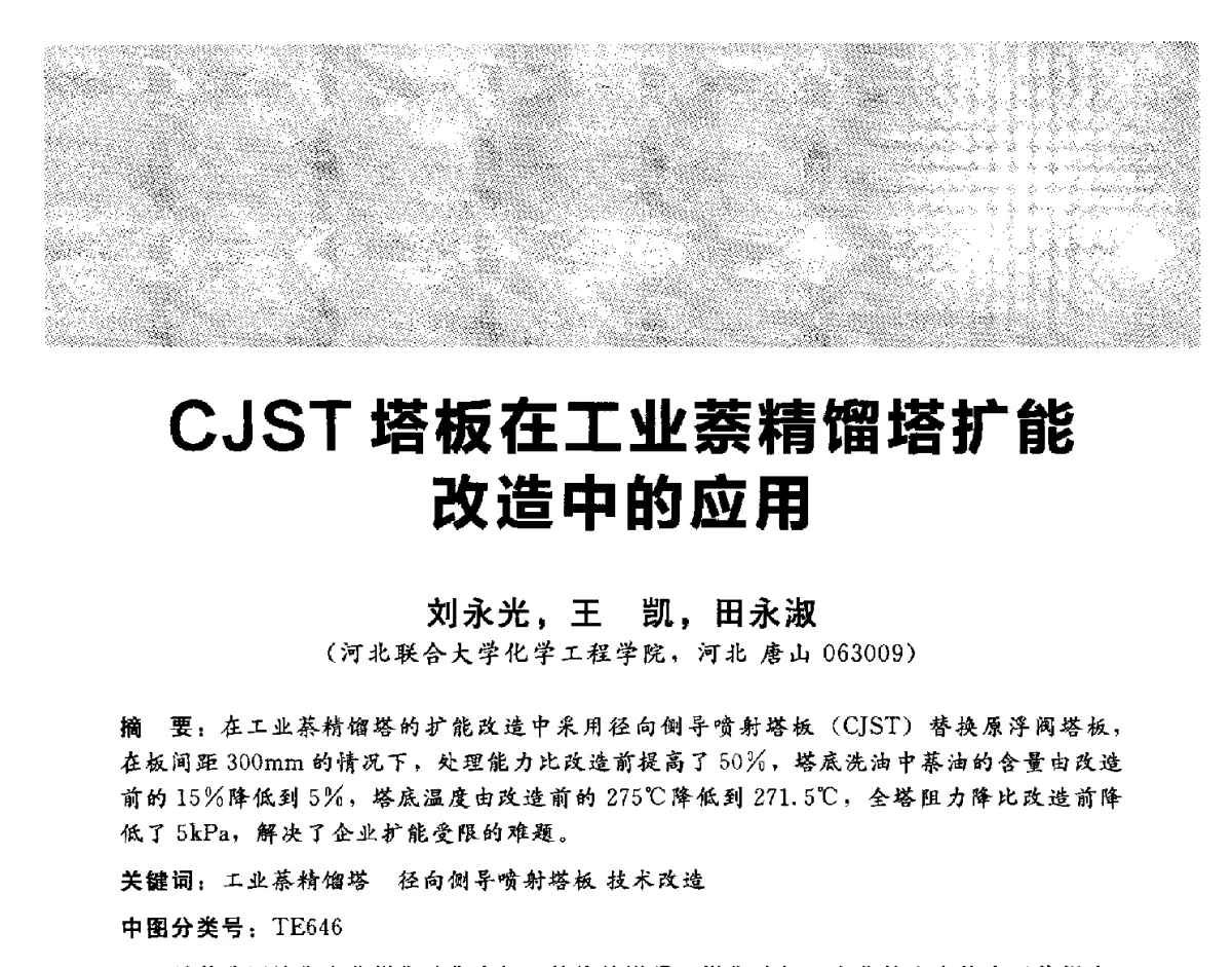 CJST塔板在工业萘精馏塔扩能改造中的应用 - 2012冀苏鲁皖赣五省金属(冶金)学会第十六届焦化学术年会