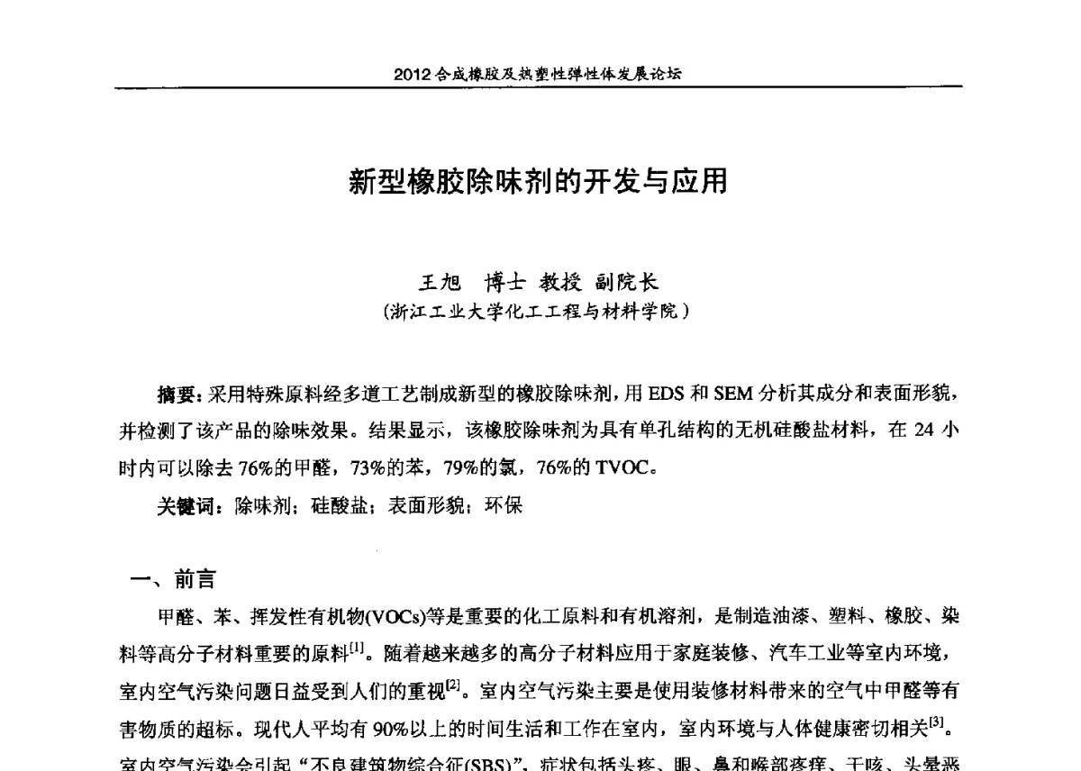 新型橡胶除味剂的开发与应用 - 2012合成橡胶及热塑性弹性体发展论坛