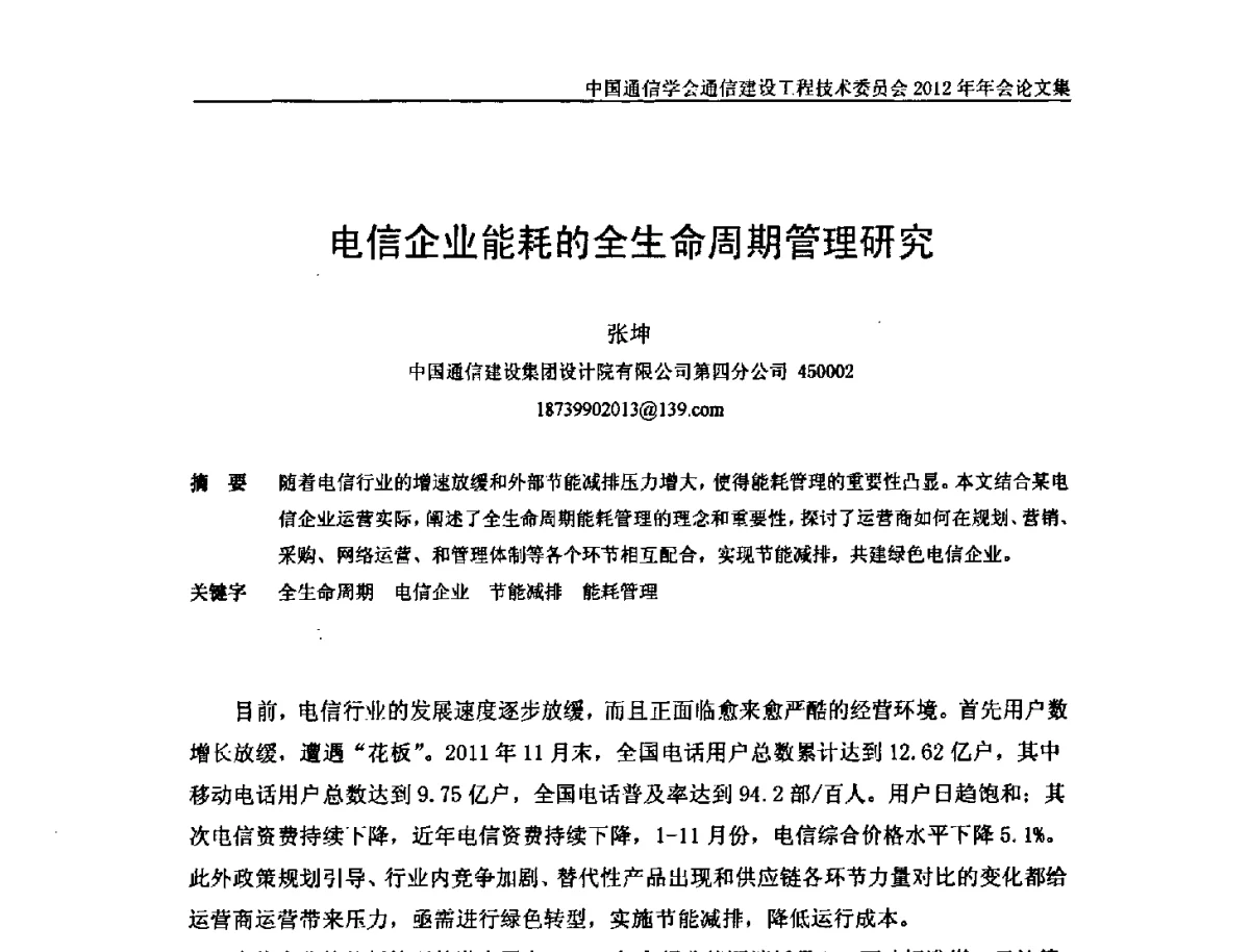 电信企业能耗的全生命周期管理研究 - 中国通信学会通信建设工程技术委员会2012年年会