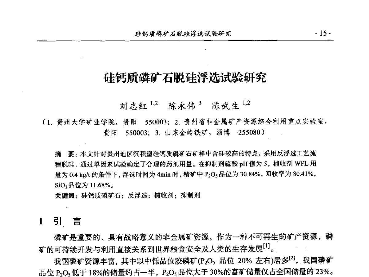 硅钙质磷矿石脱硅浮选试验研究 - 2012年全国选矿前沿技术大会