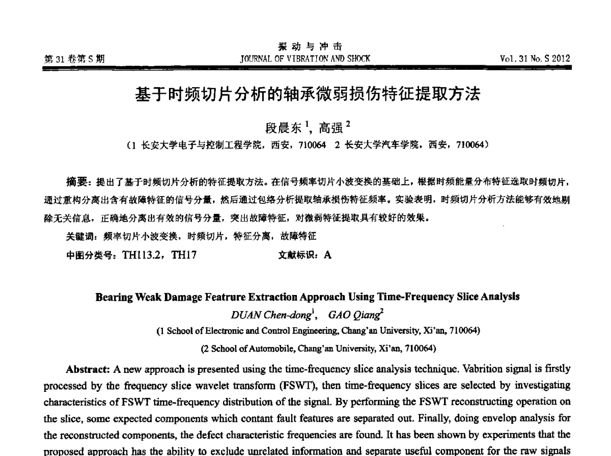 基于时频切片分析的轴承微弱损伤特征提取方法 - 2012年全国振动工程及应用学术会议