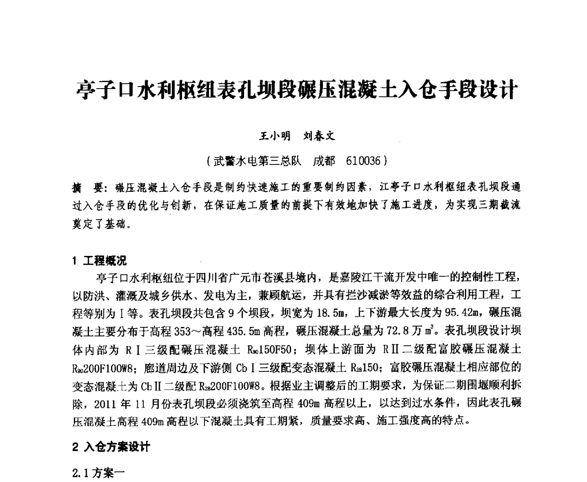 亭子口水利枢纽表孔坝段碾压混凝土入仓手段设计 - 中国水力发电工程学会、中国水利学会2012年度碾压混凝土筑坝技术交流研讨会