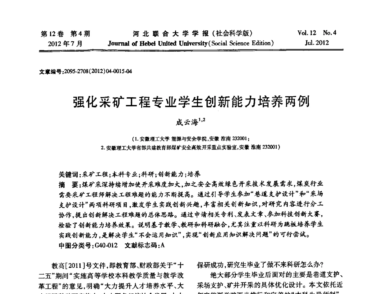 强化采矿工程专业学生创新能力培养两例 - 第26届全国高校采矿工程专业学术年会