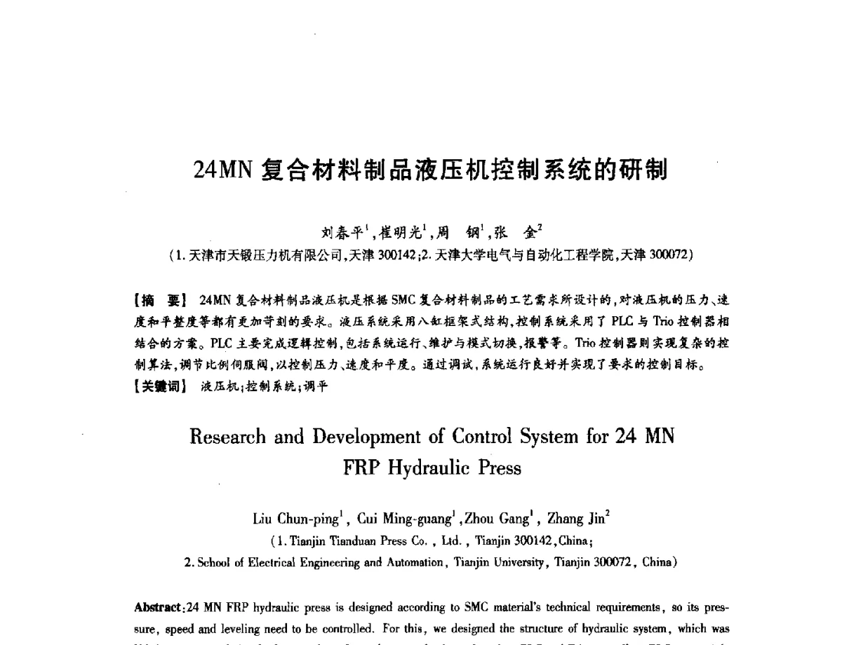 24MN复合材料制品液压机控制系统的研制 - 第八届华北(扩大)六省市区塑性加工学术年会