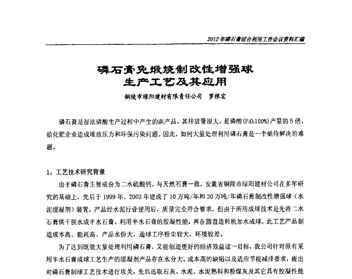 磷石膏免煅烧制改性增强球生产工艺及其应用 - 2012年磷石膏综合利用工作会议