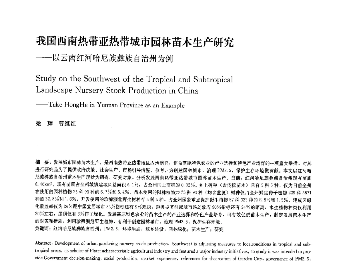 我国西南热带亚热带城市园林苗木生产研究--以云南红河哈尼族彝族自治州为例 - 中国风景园林学会2012年会
