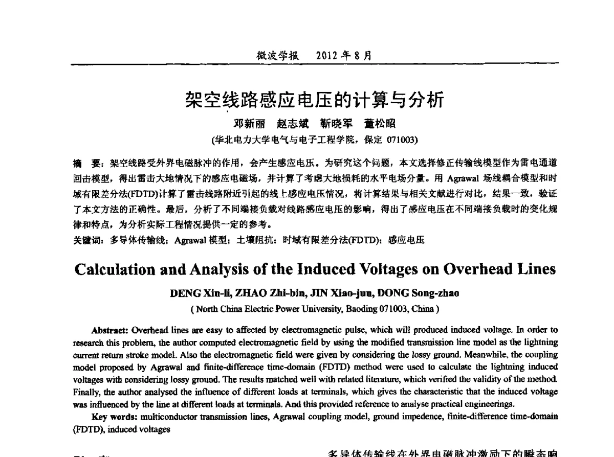 架空线路感应电压的计算与分析 - 2012年全国军事微波会议、2012年全国电磁兼容学术会议、2012年第九届电磁技术学术年会