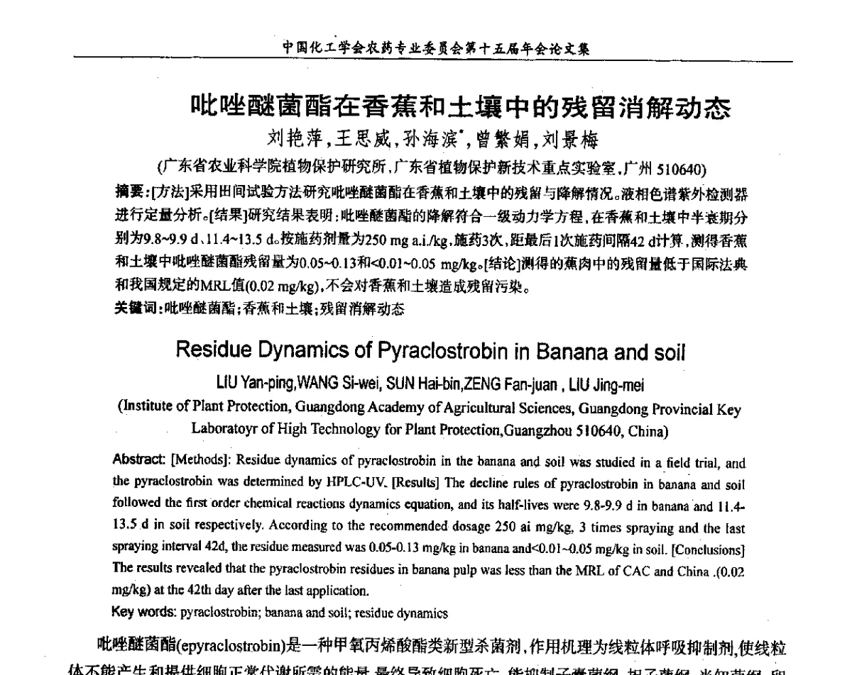 吡唑醚菌酯在香蕉和土壤中的残留消解动态 - 中国化工学会农药专业委员会第十五届年会