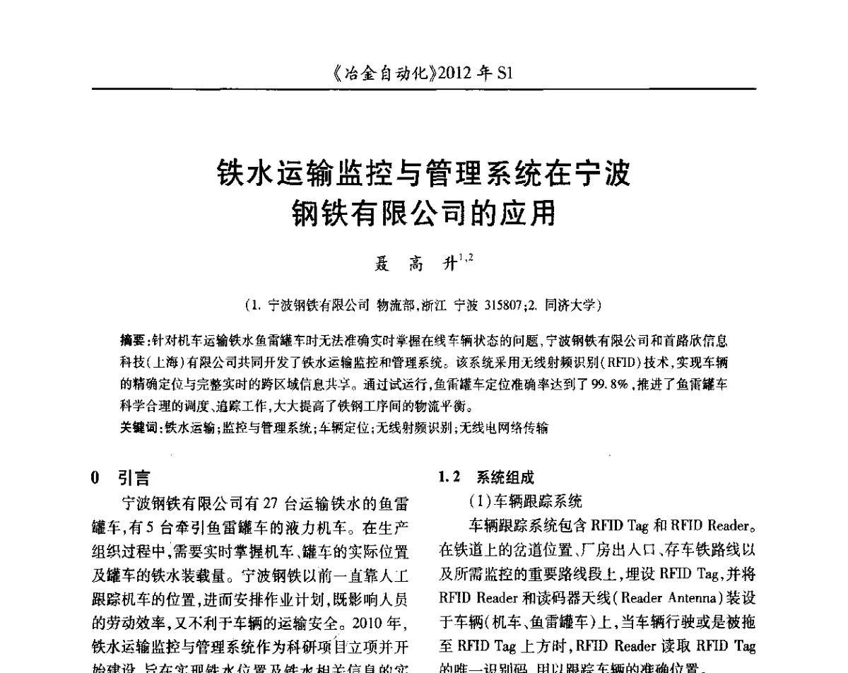 铁水运输监控与管理系统在宁波钢铁有限公司的应用 - 全国冶金自动化信息网2012年会