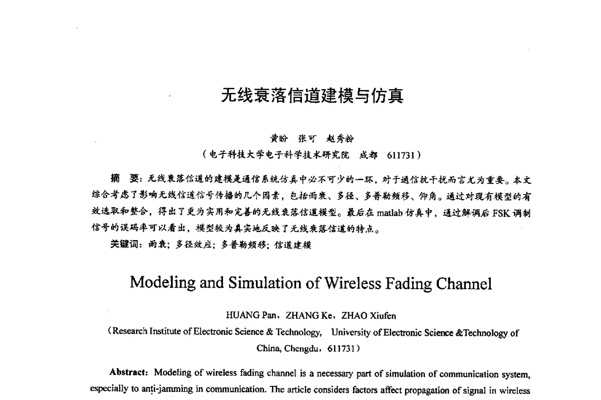 无线衰落信道建模与仿真 - 综合电子系统技术教育部重点实验室暨四川省高密度集成器件工程技术研究中心2012学术年会