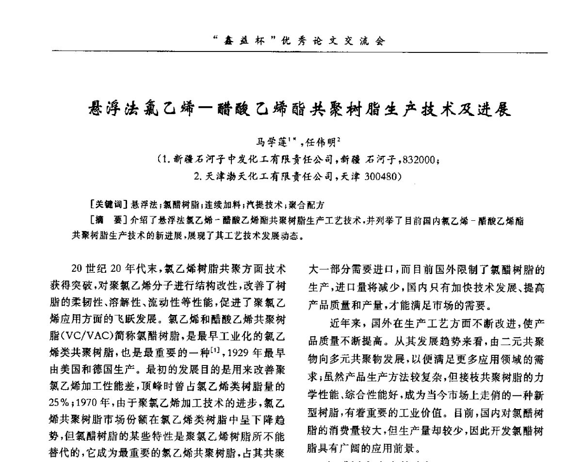 悬浮法氯乙烯-醋酸乙烯酯共聚树脂生产技术及进展 - 第34届全国聚氯乙烯行业技术年会暨“鑫益杯”论文交流会