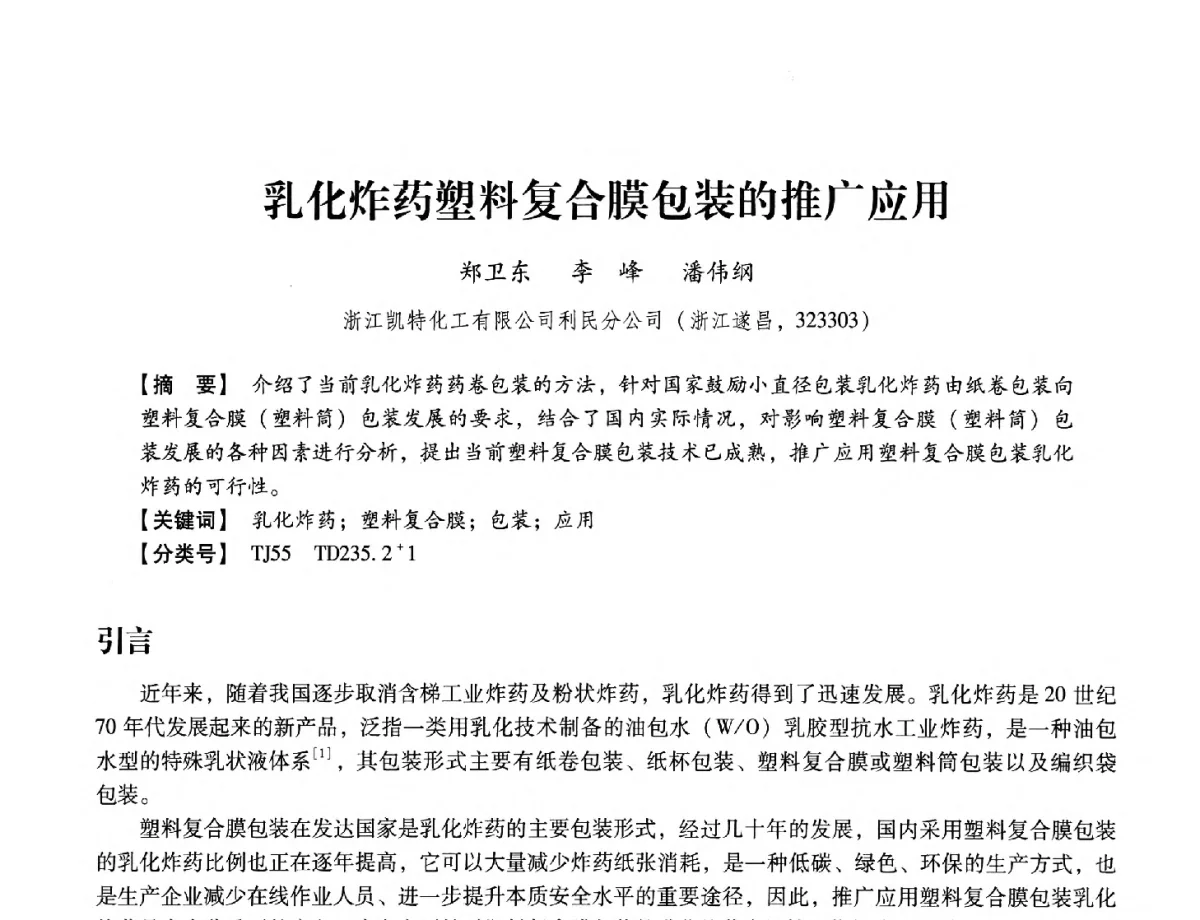 乳化炸药塑料复合膜包装的推广应用 - 中国兵工学会民用爆破器材专业委员会第七届学术年会
