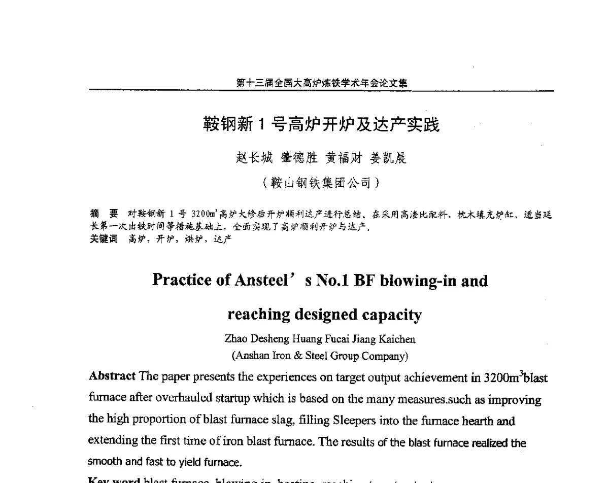 鞍钢新1号高炉开炉及达产实践 - 第13届全国大高炉炼铁学术年会