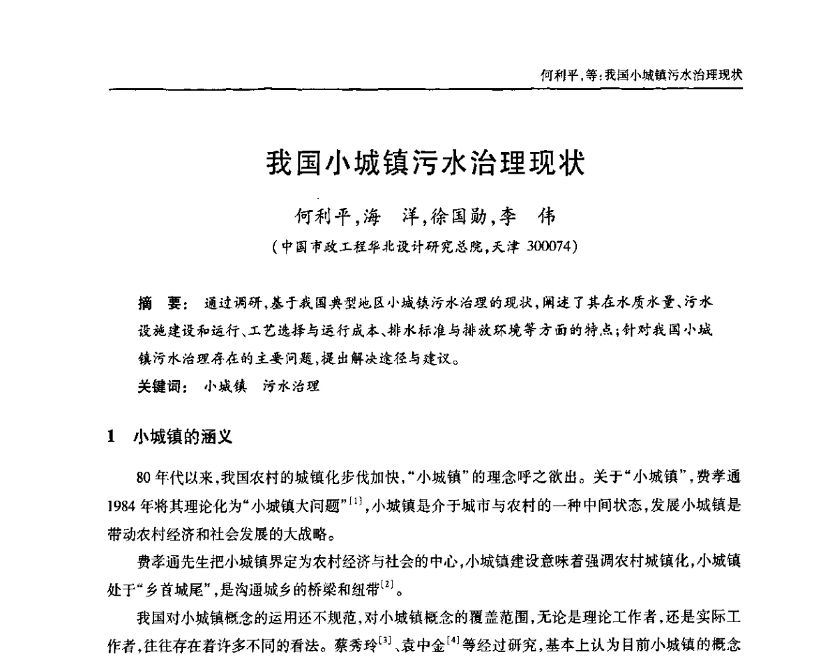 我国小城镇污水治理现状 - 中国土木工程学会全国排水委员会2011年年会