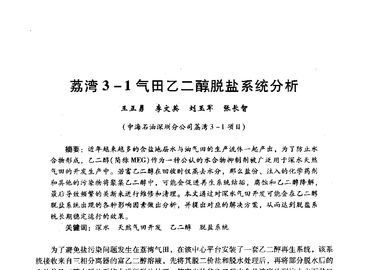 荔湾3-1气田乙二醇脱盐系统分析 - 中国石油学会石油工程专业委员会海洋工程工作部2012年工作年会暨技术交流会