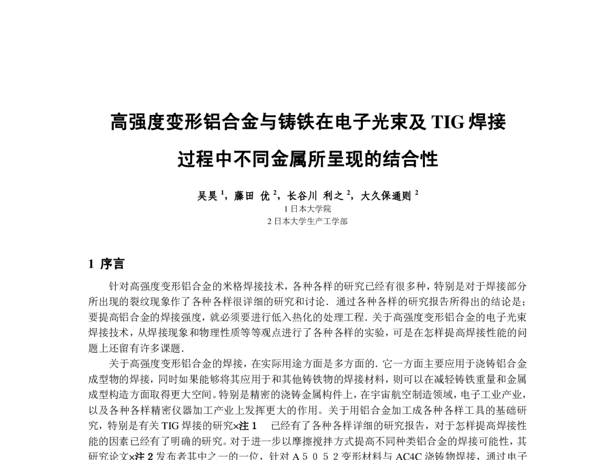 高强度变形铝合金与铸铁在电子光束及TIG焊接过程中不同金属所呈现的结合性 - 2012中国(重庆)国际表面工程大会暨第十一届中国表面·电镀与精饰年会