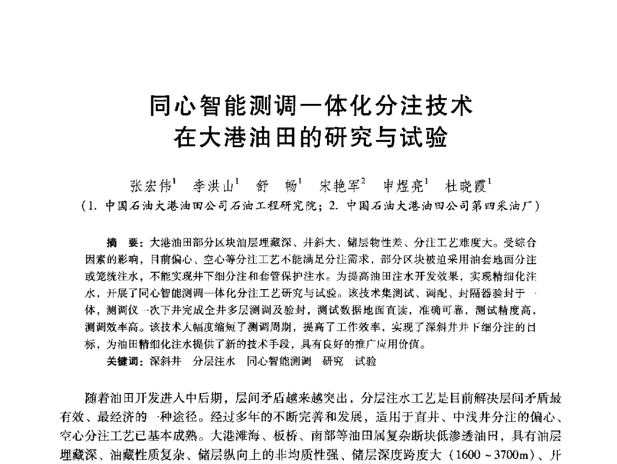 同心智能测调一体化分注技术在大港油田的研究与试验 - 2012年特殊类油藏开发技术研讨会