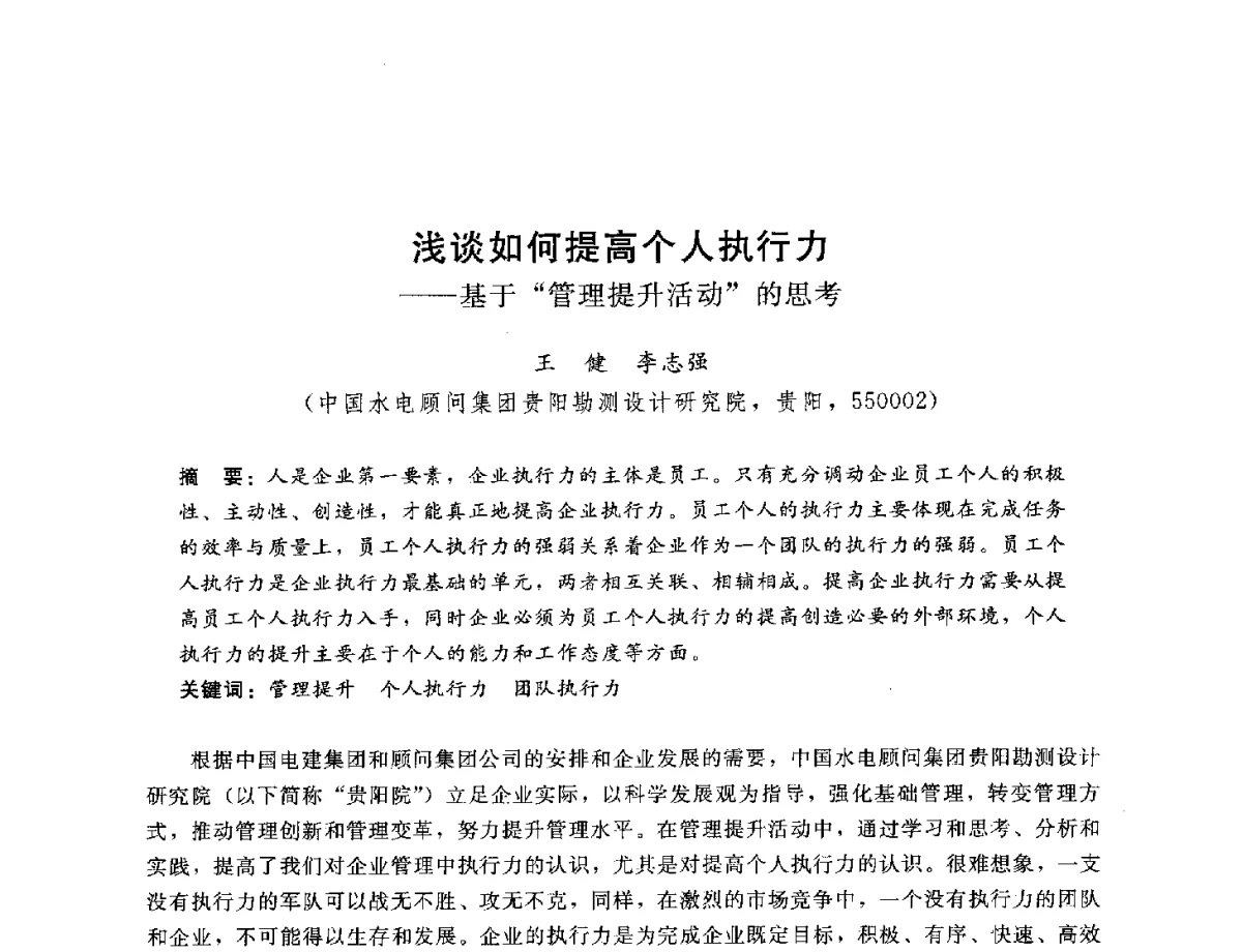 浅谈如何提高个人执行力--基于管理提升活动的思考 - 中国水电工程顾问集团公司2012年青年管理论坛